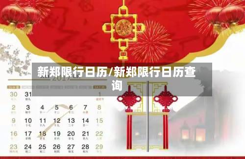 新郑限行日历/新郑限行日历查询