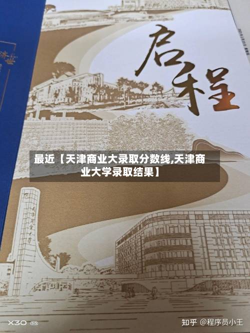 最近【天津商业大录取分数线,天津商业大学录取结果】