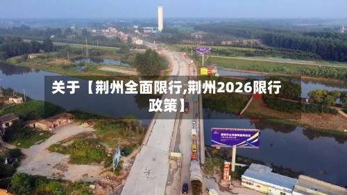 关于【荆州全面限行,荆州2026限行政策】-第2张图片