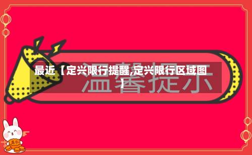 最近【定兴限行提醒,定兴限行区域图】-第3张图片