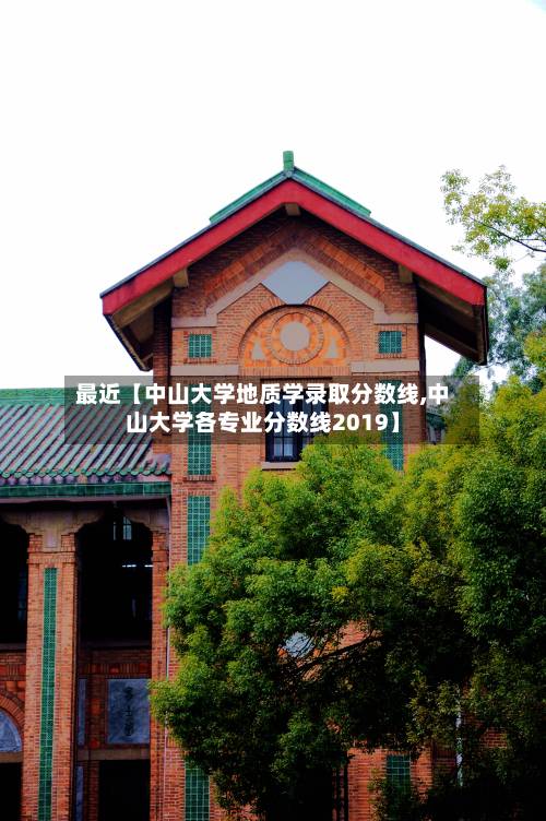 最近【中山大学地质学录取分数线,中山大学各专业分数线2019】-第3张图片