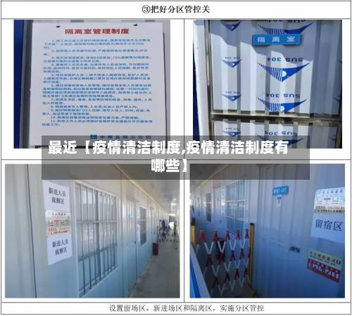 最近【疫情清洁制度,疫情清洁制度有哪些】