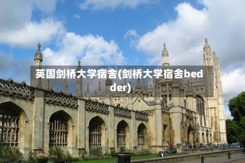 英国剑桥大学宿舍(剑桥大学宿舍bedder)