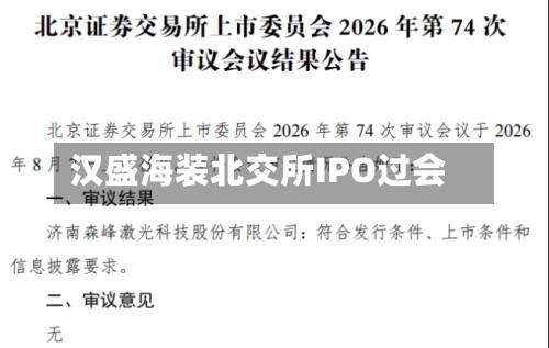 汉盛海装北交所IPO过会-第2张图片