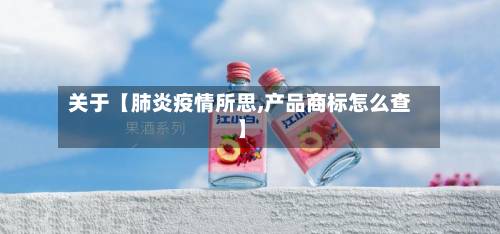关于【肺炎疫情所思,产品商标怎么查】