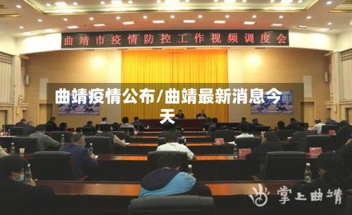 曲靖疫情公布/曲靖最新消息今天-第3张图片