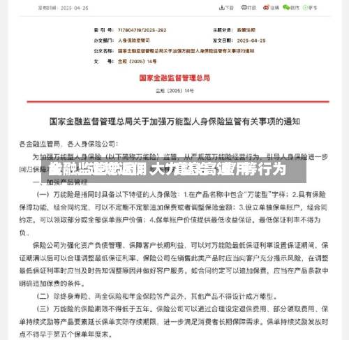 金融监管总局：大力整治“费用战	”、违规返佣、“高息高返”等行为-第2张图片
