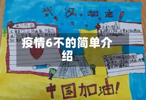 疫情6不的简单介绍-第3张图片