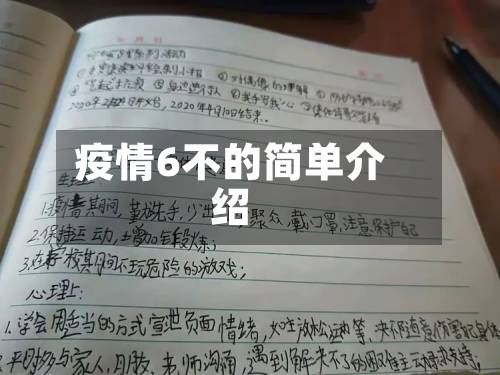 疫情6不的简单介绍