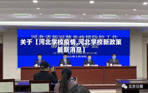 关于【河北学校疫情,河北学校新政策最新消息】-第2张图片