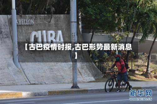 【古巴疫情时报,古巴形势最新消息】-第2张图片