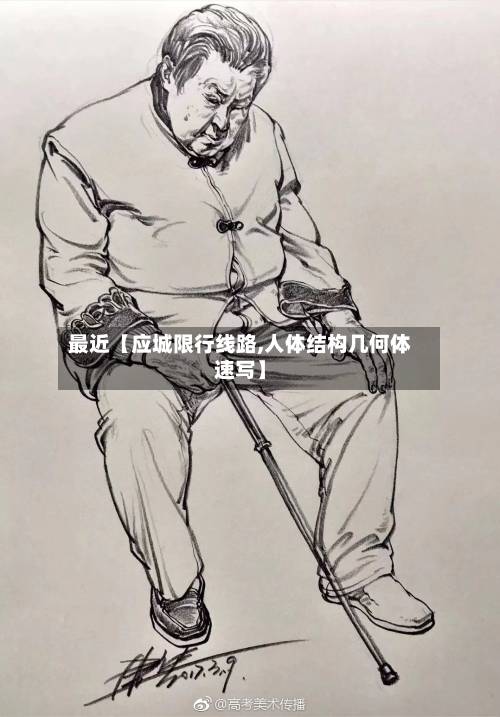 最近【应城限行线路,人体结构几何体速写】-第3张图片