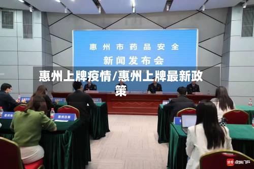 惠州上牌疫情/惠州上牌最新政策