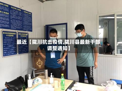 最近【陇川抗击疫情,陇川县最新干部调整通知】-第3张图片