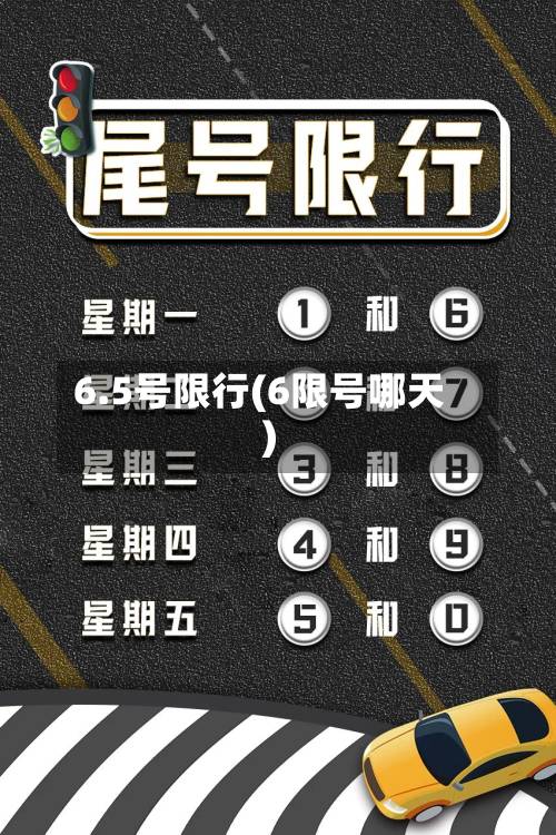 6.5号限行(6限号哪天)-第2张图片