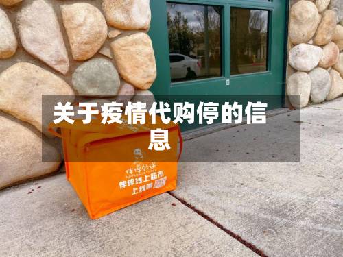 关于疫情代购停的信息