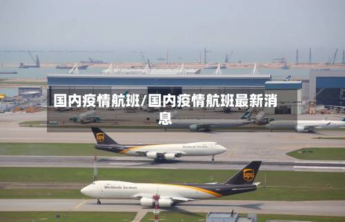 国内疫情航班/国内疫情航班最新消息-第2张图片