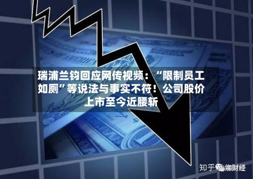 瑞浦兰钧回应网传视频：“限制员工如厕”等说法与事实不符！公司股价上市至今近腰斩-第2张图片