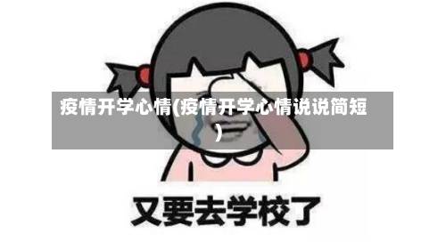 疫情开学心情(疫情开学心情说说简短)