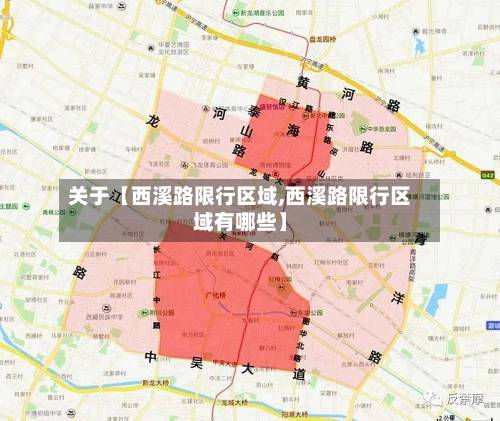 关于【西溪路限行区域,西溪路限行区域有哪些】-第3张图片