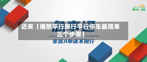 近来【播放平行限行平行停车最简单三个步骤】