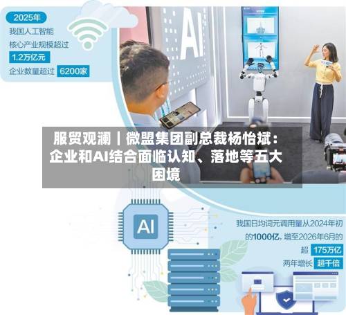 服贸观澜｜微盟集团副总裁杨怡斌：企业和AI结合面临认知、落地等五大困境-第3张图片