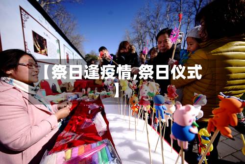 【祭日逢疫情,祭日仪式】