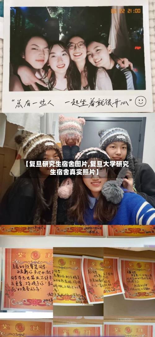 【复旦研究生宿舍图片,复旦大学研究生宿舍真实照片】