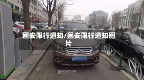 固安限行通知/固安限行通知图片