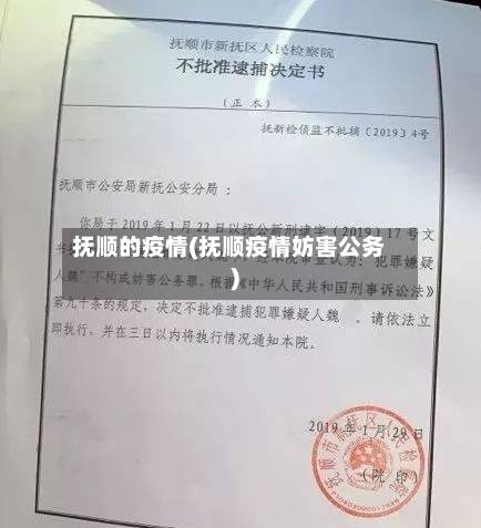 抚顺的疫情(抚顺疫情妨害公务)