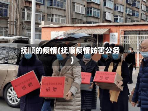抚顺的疫情(抚顺疫情妨害公务)-第2张图片