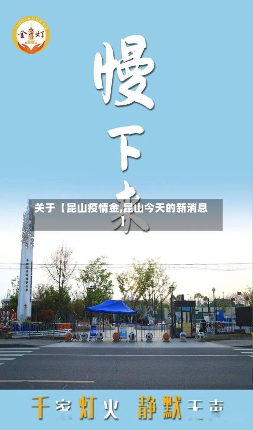 关于【昆山疫情金,昆山今天的新消息】