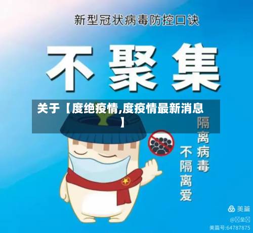 关于【度绝疫情,度疫情最新消息】-第2张图片