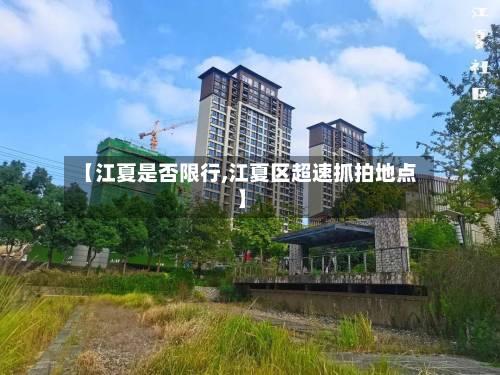 【江夏是否限行,江夏区超速抓拍地点】