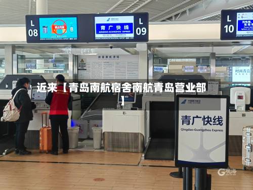 近来【青岛南航宿舍南航青岛营业部】-第3张图片