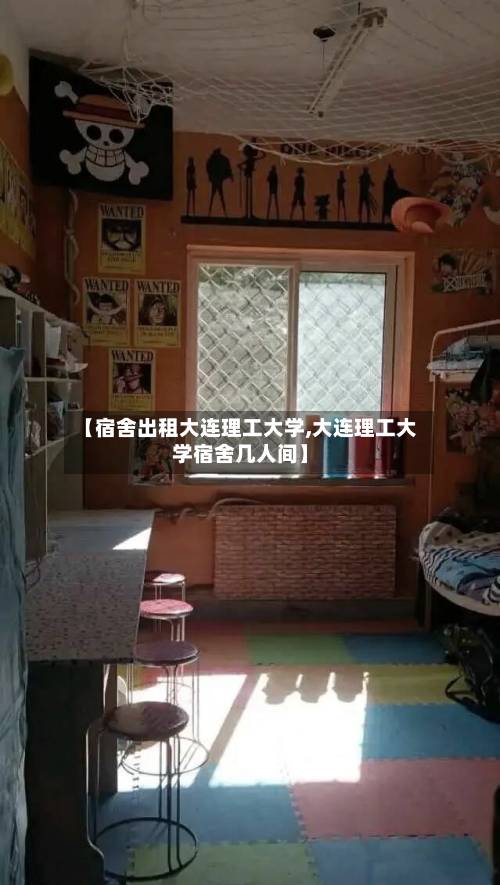 【宿舍出租大连理工大学,大连理工大学宿舍几人间】-第3张图片