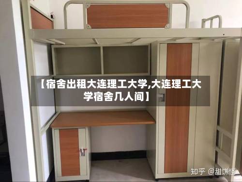 【宿舍出租大连理工大学,大连理工大学宿舍几人间】-第2张图片
