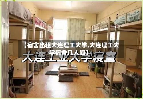 【宿舍出租大连理工大学,大连理工大学宿舍几人间】