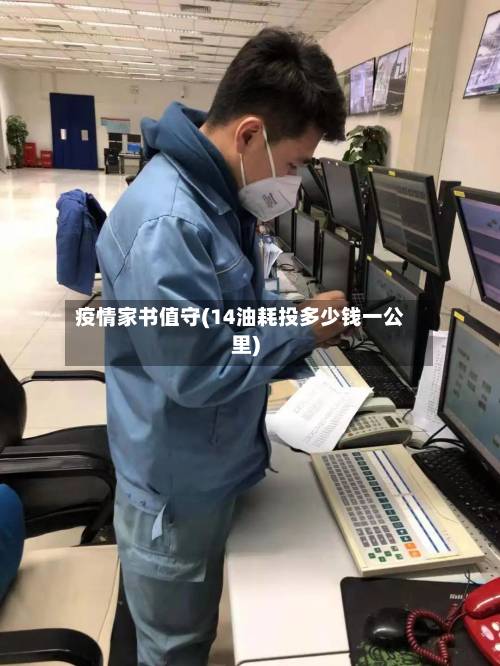 疫情家书值守(14油耗投多少钱一公里)-第2张图片