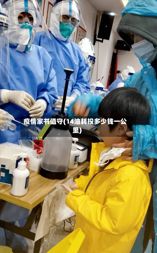 疫情家书值守(14油耗投多少钱一公里)