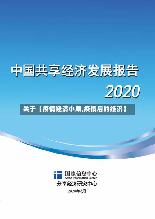 关于【疫情经济小康,疫情后的经济】