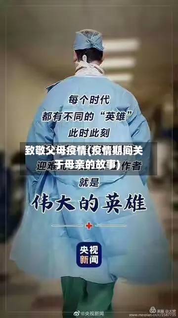 致敬父母疫情(疫情期间关于母亲的故事)-第3张图片