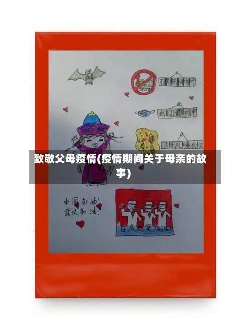致敬父母疫情(疫情期间关于母亲的故事)