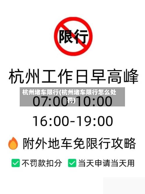 杭州堵车限行(杭州堵车限行怎么处罚)-第2张图片
