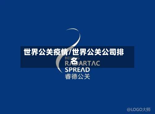 世界公关疫情/世界公关公司排名