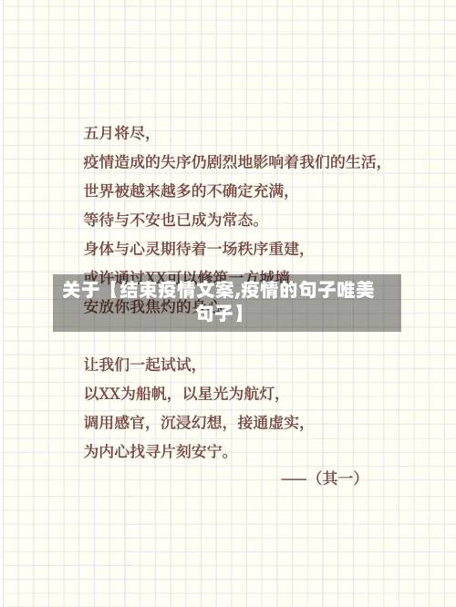 关于【结束疫情文案,疫情的句子唯美句子】