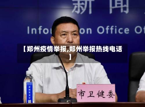 【郑州疫情举报,郑州举报热线电话】