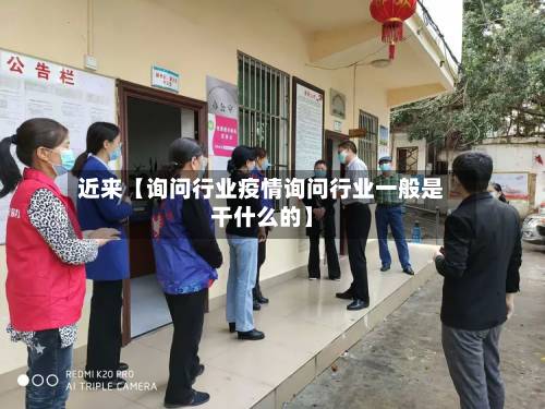 近来【询问行业疫情询问行业一般是干什么的】-第2张图片