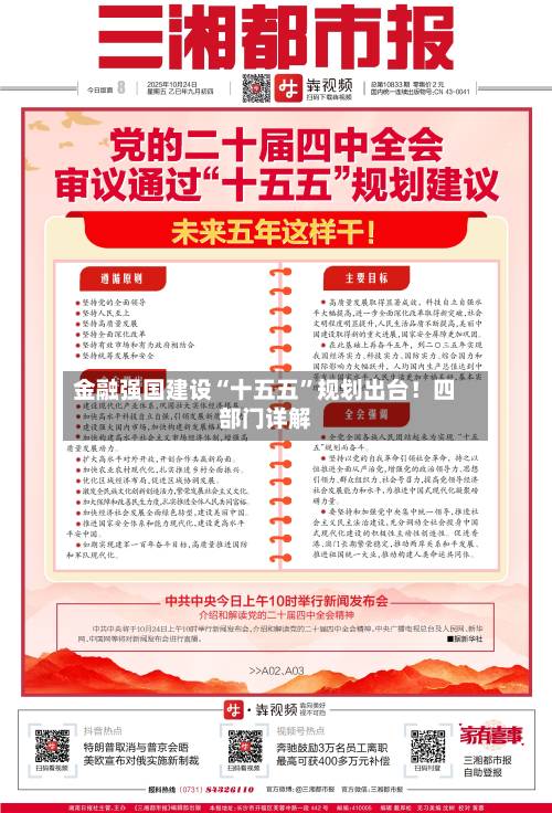 金融强国建设“十五五”规划出台！四部门详解