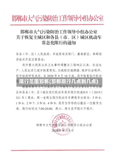限行范围邯郸(邯郸限行几点到几点)-第2张图片